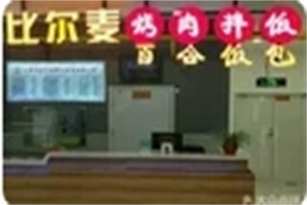 比尔麦烤肉拌饭