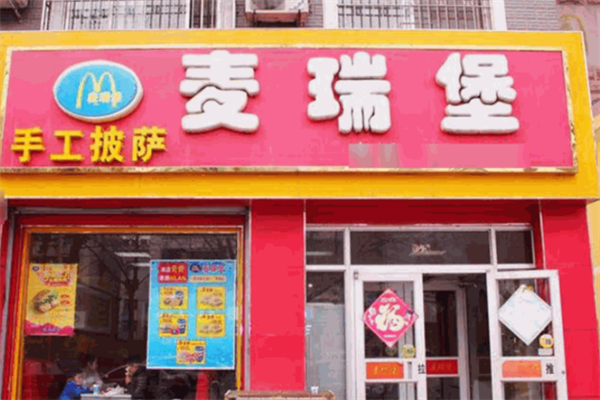 麦瑞堡汉堡