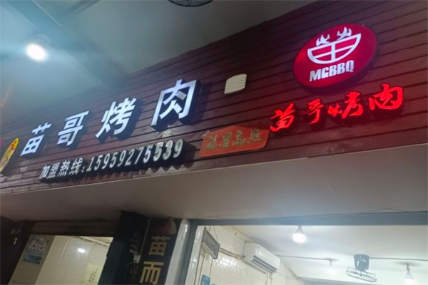 东北苗哥烤肉