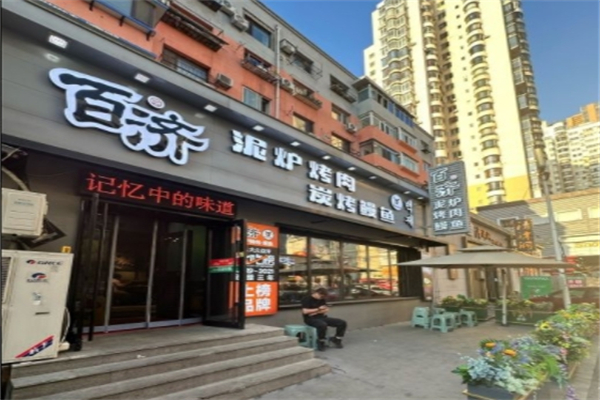 百济泥炉烤肉 百济泥炉烤肉