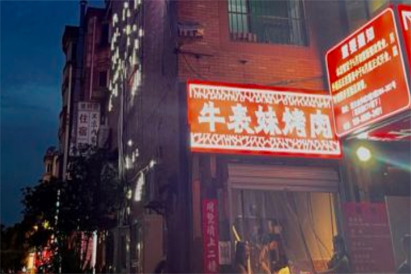 牛表妹烤肉