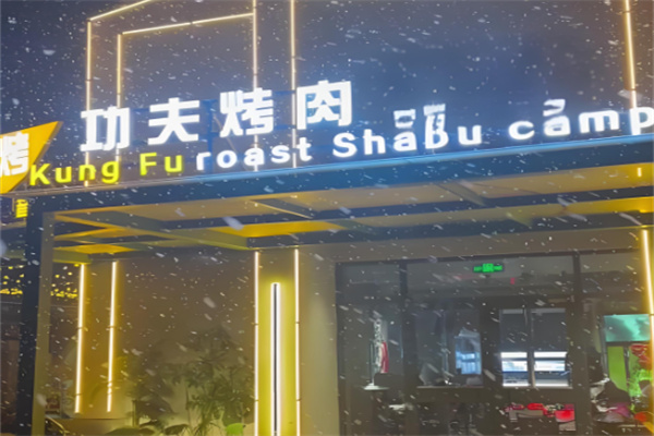 功夫烤肉