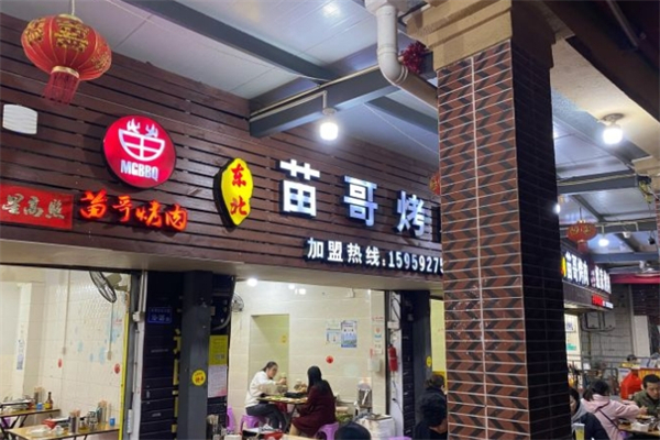 东北苗哥烤肉