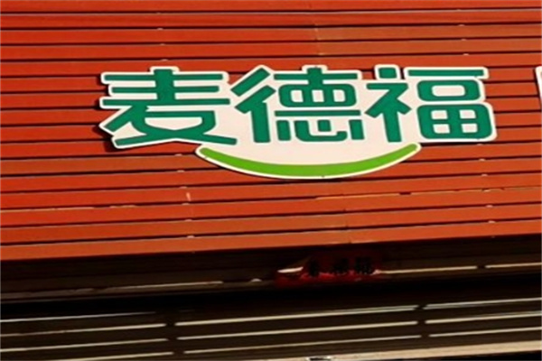 麦德福汉堡