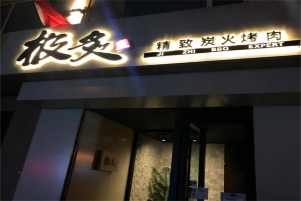极灸烤肉