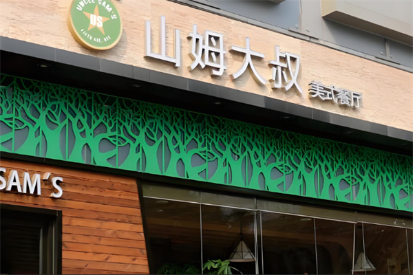 山姆大叔汉堡 山姆大叔汉堡