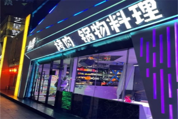 隐歌烤肉ktv