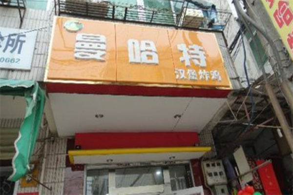 曼哈特汉堡
