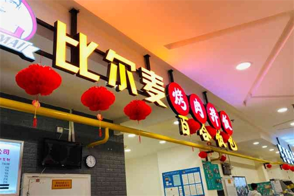 比尔麦烤肉拌饭加盟