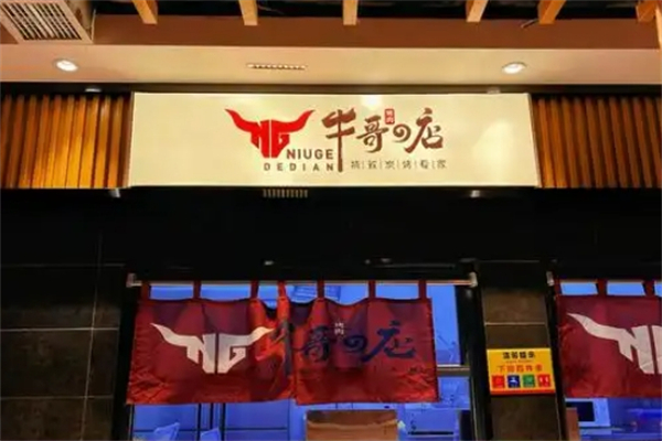 牛哥の店炭火烤肉