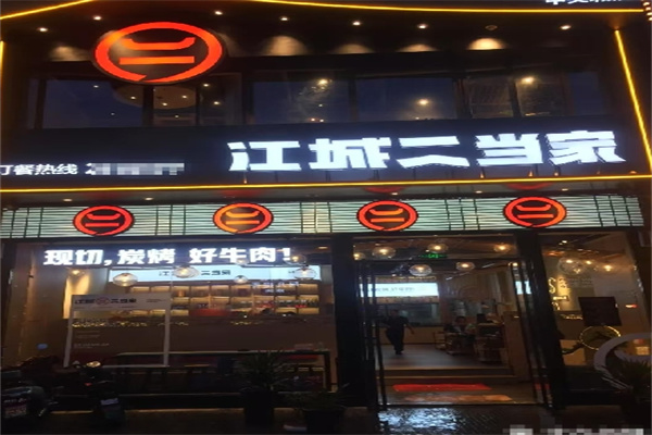 江城二当家烤牛肉