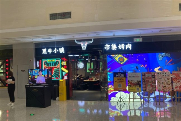 黑牛小镇·市集烤肉