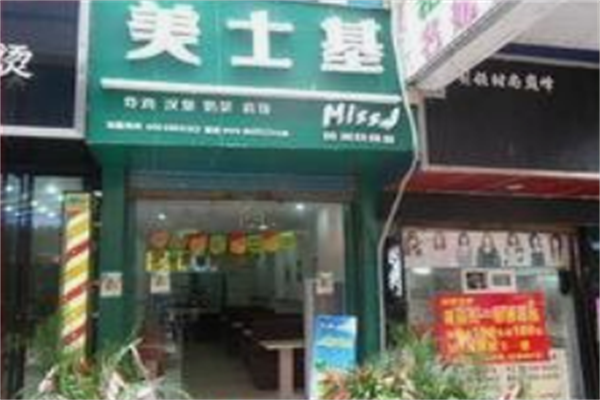 美士基汉堡