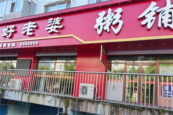 好老婆粥铺 好老婆粥铺