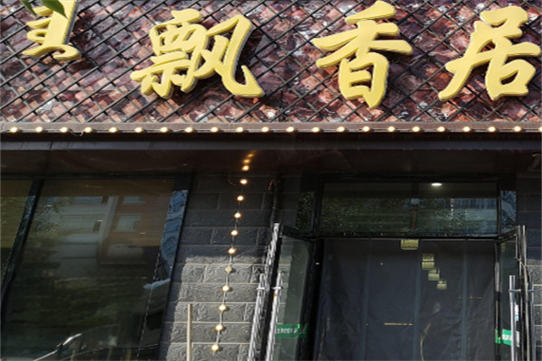 飘香居烤肉