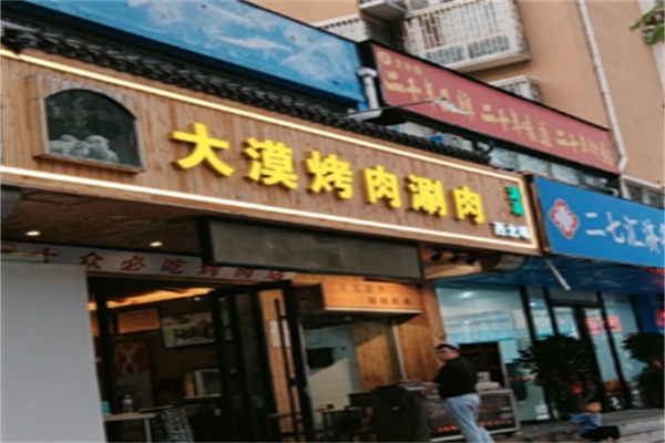 兰州大漠烤肉