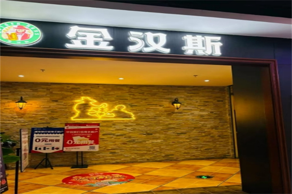 金汉斯巴西烤肉