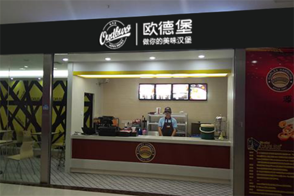 欧德堡汉堡