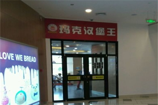 玛克汉堡王加盟 玛克汉堡王加盟