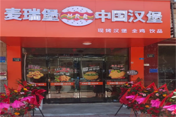 麦瑞堡汉堡