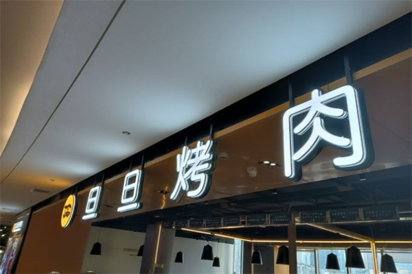 旦旦烤肉