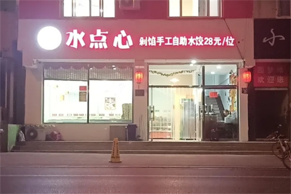 水点心水饺
