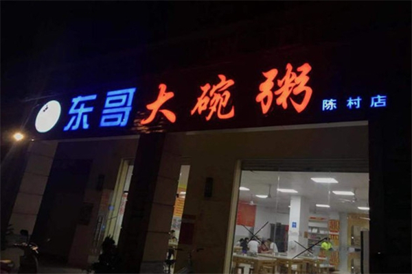 东哥大碗粥加盟 东哥大碗粥加盟