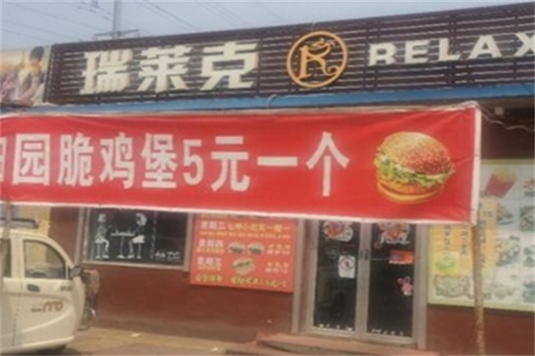瑞莱克汉堡