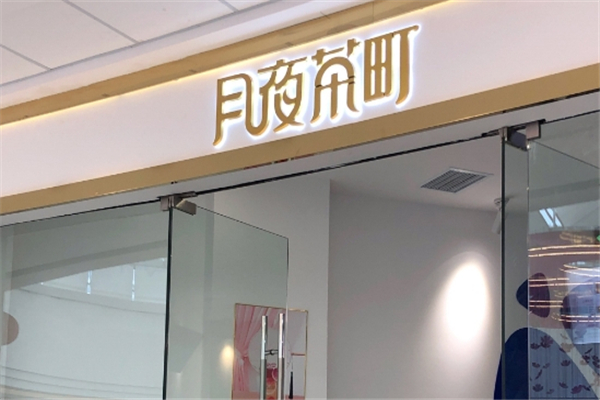月夜茶町奶茶加盟费多少钱？加盟怎么样