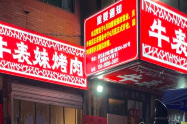 牛表妹烤肉
