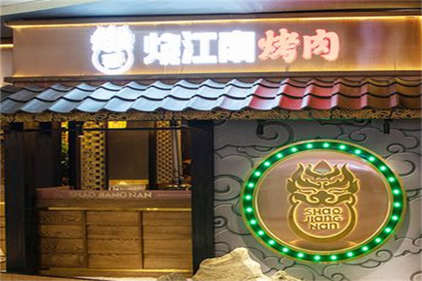 烧江南烤肉店