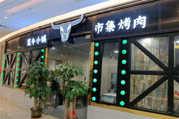 黑牛小镇·市集烤肉