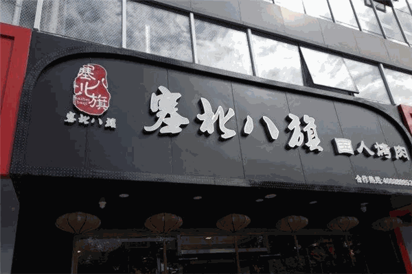 塞北八旗炭火烤肉 塞北八旗炭火烤肉