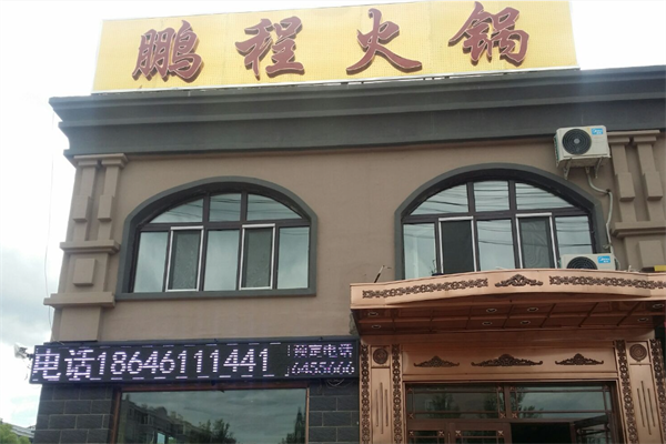 鹏程自助火锅