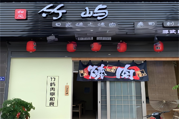 竹屿日式烤肉