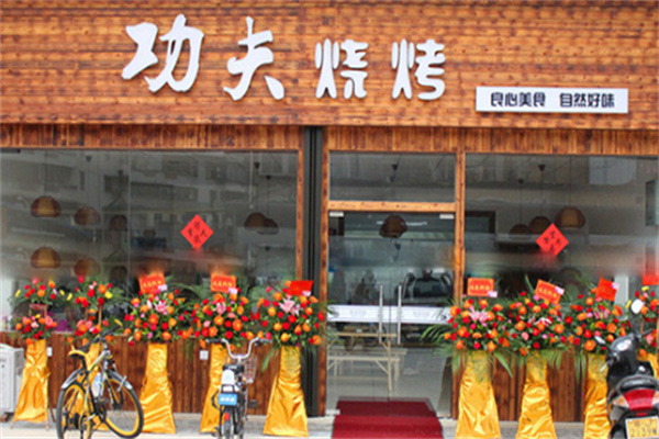 功夫烤肉