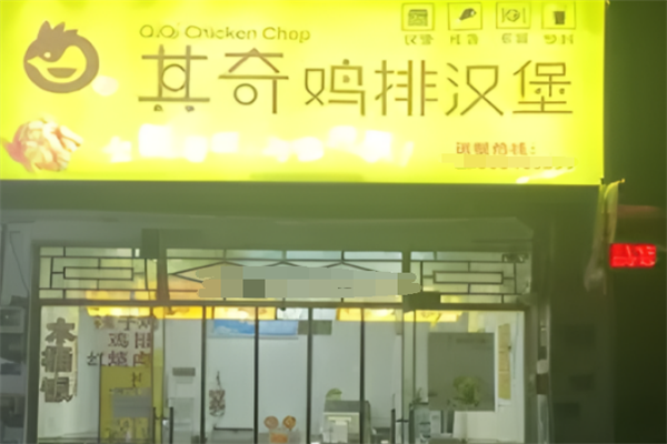 其奇鸡排汉堡 其奇鸡排汉堡