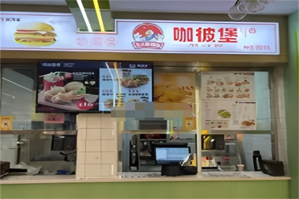 咖彼堡汉堡