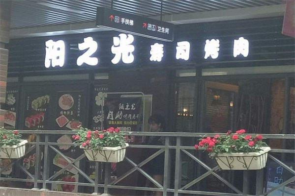 阳之光自助烤肉寿司 阳之光自助烤肉寿司