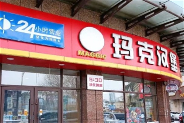 玛克汉堡王加盟 玛克汉堡王加盟