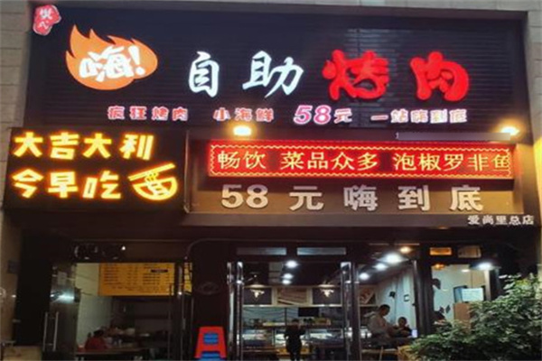 樊氏嗨自助烤肉