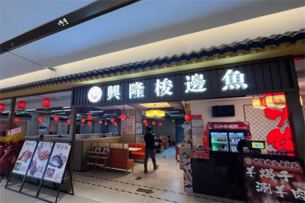 兴隆梭边鱼自助火锅