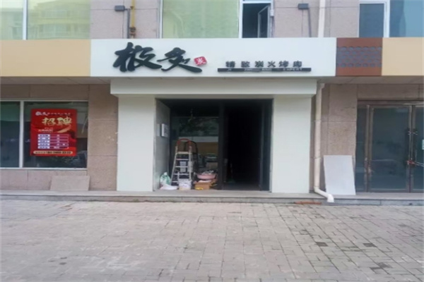 极灸烤肉