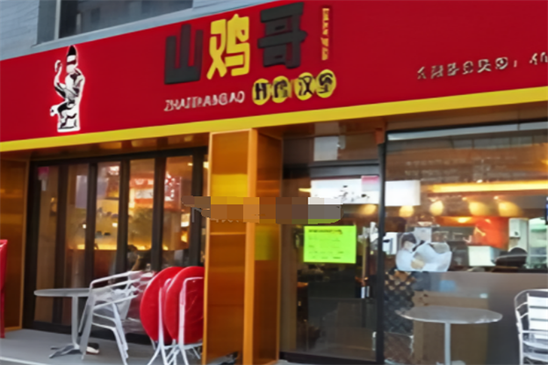 山鸡哥汉堡 山鸡哥汉堡