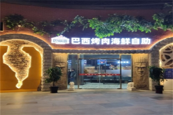 巴丽亚巴西烤肉自助餐厅