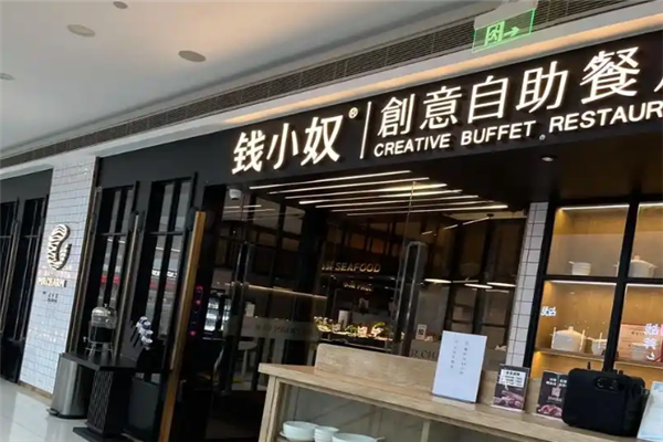 钱小奴创意自助餐厅加盟