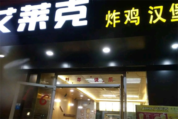艾莱克汉堡炸鸡