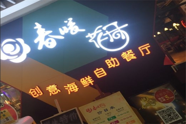春暖花开海鲜烤肉火锅自助餐厅