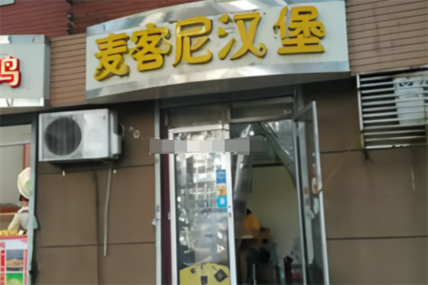 麦客尼汉堡 麦客尼汉堡