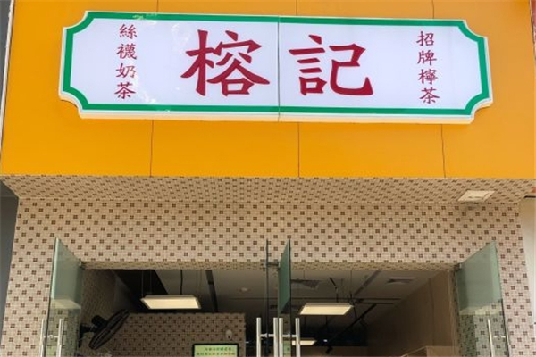 榕记奶茶加盟